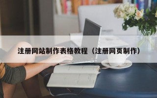 宁波注册网站制作表格教程（注册网页制作）