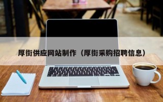 宁波厚街供应网站制作（厚街采购招聘信息）
