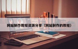 宁波网站制作教程资源分享（网站制作的教程）