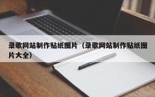 宁波录歌网站制作贴纸图片（录歌网站制作贴纸图片大全）
