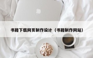 宁波书籍下载网页制作设计（书籍制作网站）