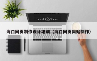 宁波海口网页制作设计培训（海口网页网站制作）