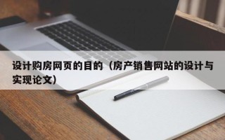 宁波设计购房网页的目的（房产销售网站的设计与实现论文）