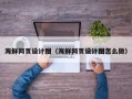 宁波海鲜网页设计图（海鲜网页设计图怎么做）