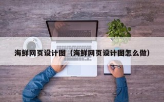 宁波海鲜网页设计图（海鲜网页设计图怎么做）