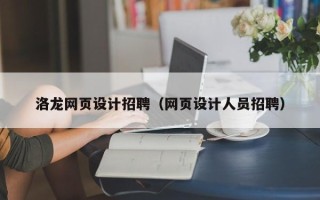宁波洛龙网页设计招聘（网页设计人员招聘）