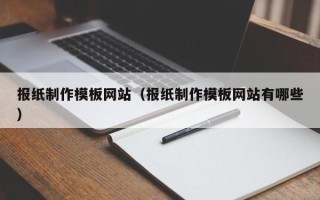 宁波报纸制作模板网站（报纸制作模板网站有哪些）