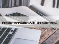 宁波网页设计美甲店图片大全（网页设计美化）