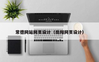 宁波常德网站网页设计（岳阳网页设计）