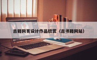 宁波古籍网页设计作品欣赏（古书籍网站）