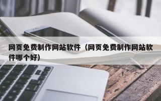 宁波网页免费制作网站软件（网页免费制作网站软件哪个好）