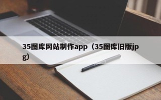 宁波35图库网站制作app（35图库旧版jpg）