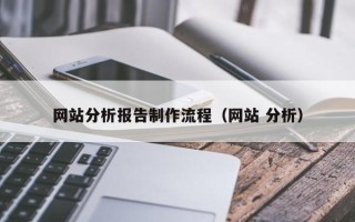 宁波网站分析报告制作流程（网站 分析）