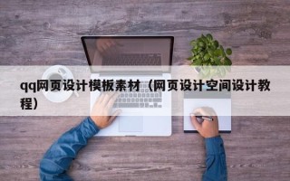 宁波qq网页设计模板素材（网页设计空间设计教程）