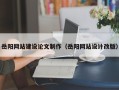 宁波岳阳网站建设论文制作（岳阳网站设计改版）