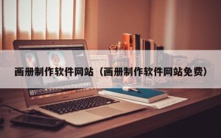 宁波画册制作软件网站（画册制作软件网站免费）
