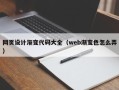 宁波网页设计渐变代码大全（web渐变色怎么弄）