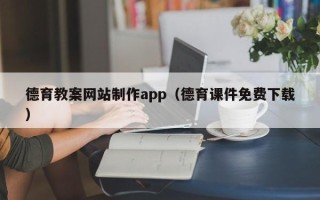 宁波德育教案网站制作app（德育课件免费下载）