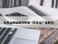 宁波石景山网站制作开发（石景山广告制作）