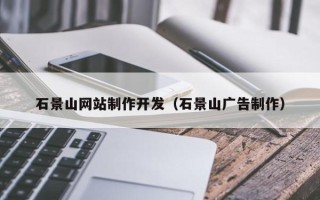 宁波石景山网站制作开发（石景山广告制作）