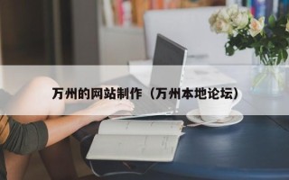 宁波万州的网站制作（万州本地论坛）