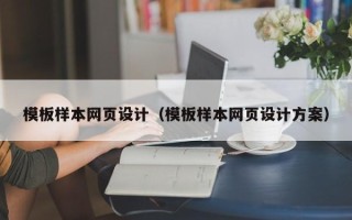 宁波模板样本网页设计（模板样本网页设计方案）