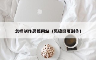 宁波怎样制作恶搞网站（恶搞网页制作）