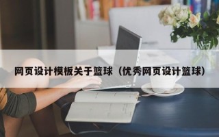 宁波网页设计模板关于篮球（优秀网页设计篮球）