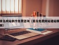 宁波青岛网站制作免费咨询（青岛免费网站建站模板）