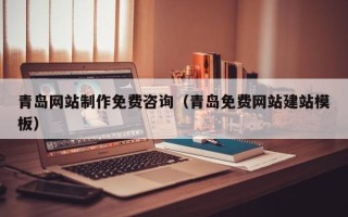 宁波青岛网站制作免费咨询（青岛免费网站建站模板）