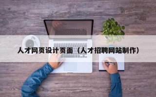 宁波人才网页设计页面（人才招聘网站制作）