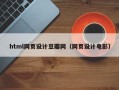 宁波html网页设计豆瓣网（网页设计电影）