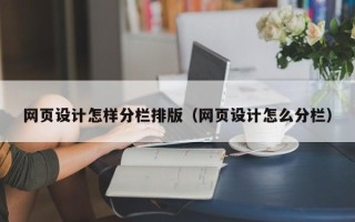 宁波网页设计怎样分栏排版（网页设计怎么分栏）