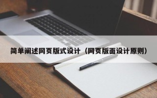 宁波简单阐述网页版式设计（网页版面设计原则）
