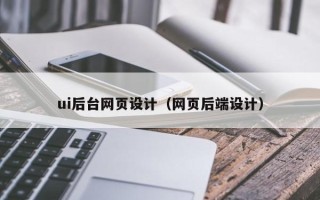 宁波ui后台网页设计（网页后端设计）