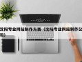 宁波沈阳专业网站制作方案（沈阳专业网站制作公司）