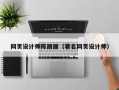 宁波网页设计师陈丽丽（著名网页设计师）