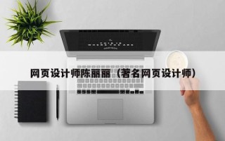 宁波网页设计师陈丽丽（著名网页设计师）