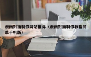 宁波漫画封面制作网站推荐（漫画封面制作教程简单手机版）