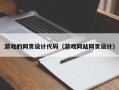 宁波游戏的网页设计代码（游戏网站网页设计）